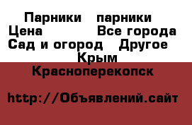 Парники   парники › Цена ­ 2 760 - Все города Сад и огород » Другое   . Крым,Красноперекопск